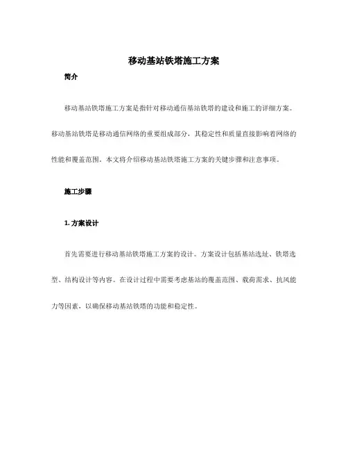 移动基站铁塔施工方案