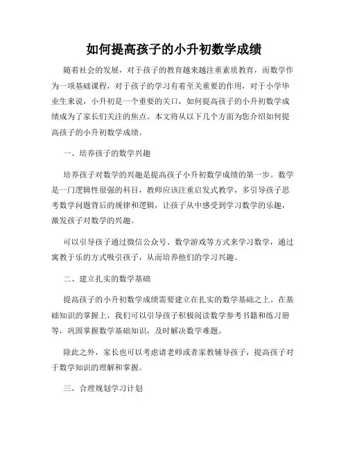 如何提高孩子的小升初数学成绩