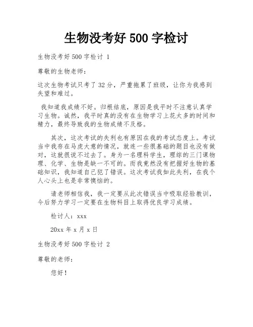 生物没考好500字检讨