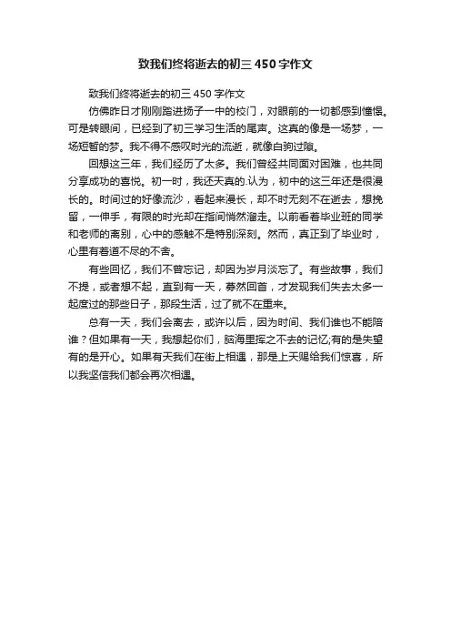 致我们终将逝去的初三450字作文