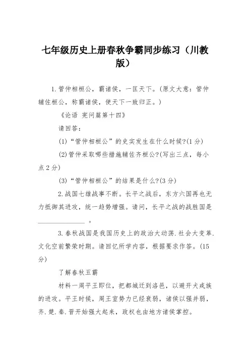 七年级历史上册春秋争霸同步练习(川教版)