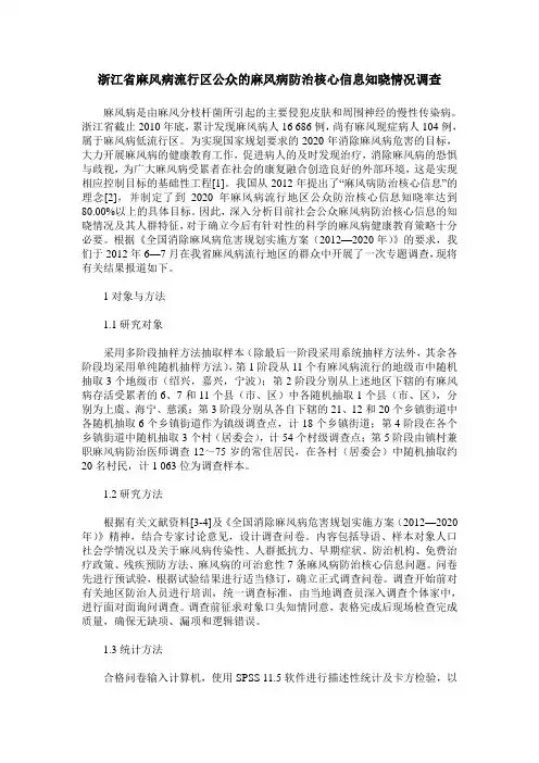 浙江省麻风病流行区公众的麻风病防治核心信息知晓情况调查