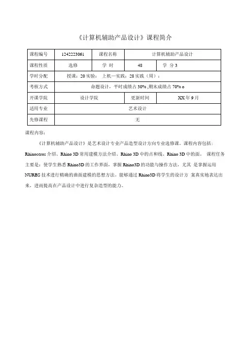 《计算机辅助产品设计》教学大纲.docx
