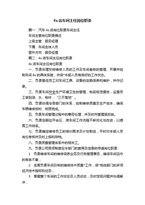 4s店车间主任岗位职责