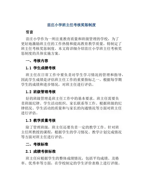 苗庄小学班主任考核奖惩制度