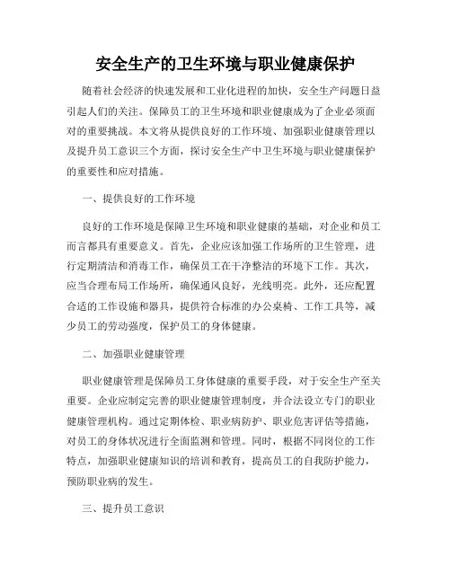 安全生产的卫生环境与职业健康保护