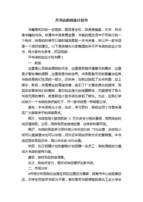 开书店的创业计划书