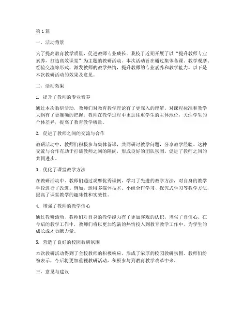 教研活动效果及意见(3篇)
