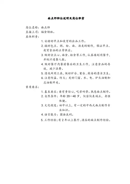 面点师职位说明及岗位职责