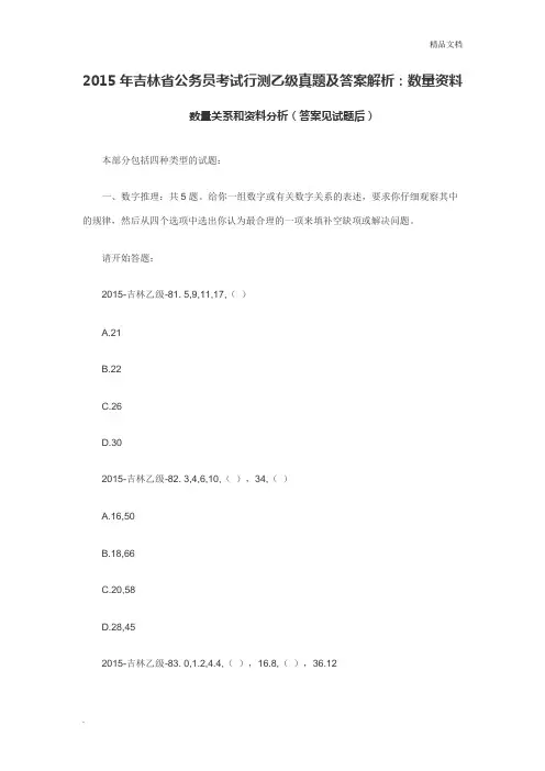 吉林省公务员考试行测乙级真题及答案解析：数量资料
