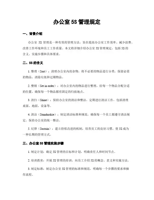 办公室5S管理规定