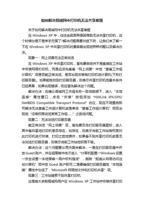 如何解决局域网中打印机无法共享难题