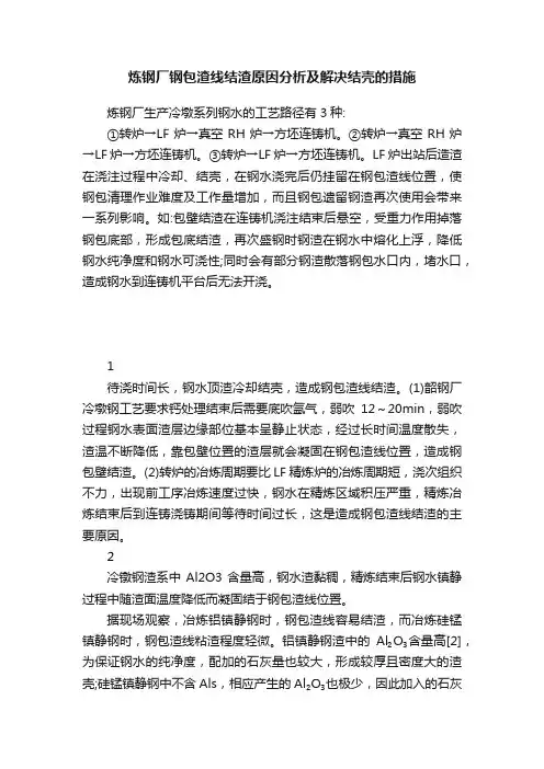 炼钢厂钢包渣线结渣原因分析及解决结壳的措施