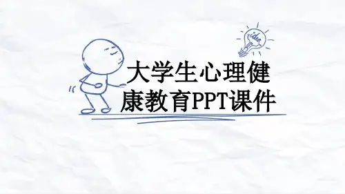 大学生心理健康教育PPT课件