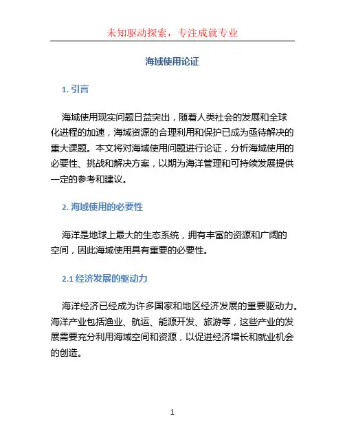 海域使用论证