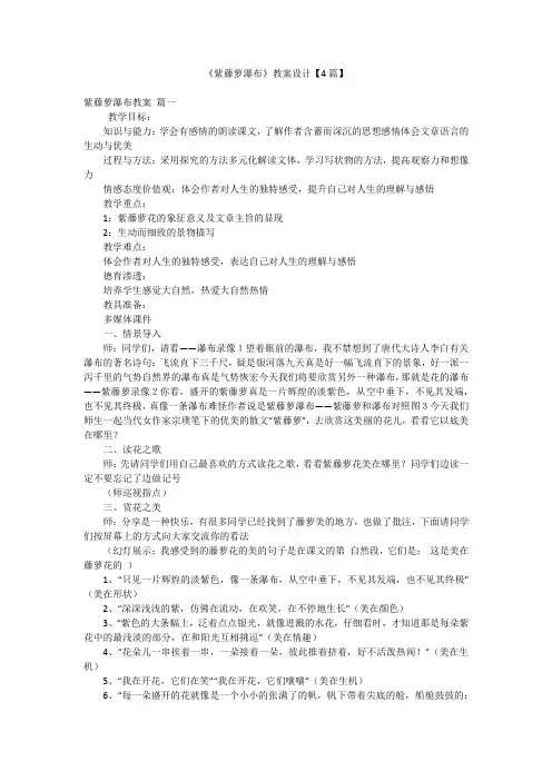 2023年最新-《紫藤萝瀑布》教案设计【4篇】