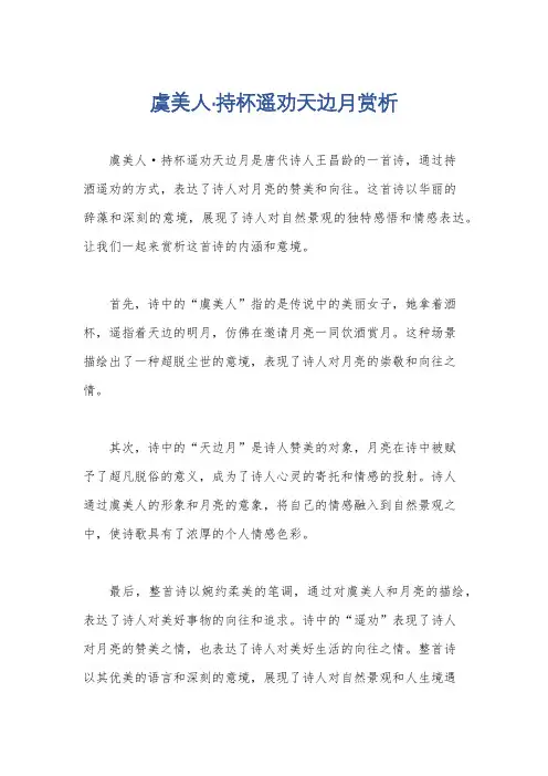 虞美人·持杯遥劝天边月赏析