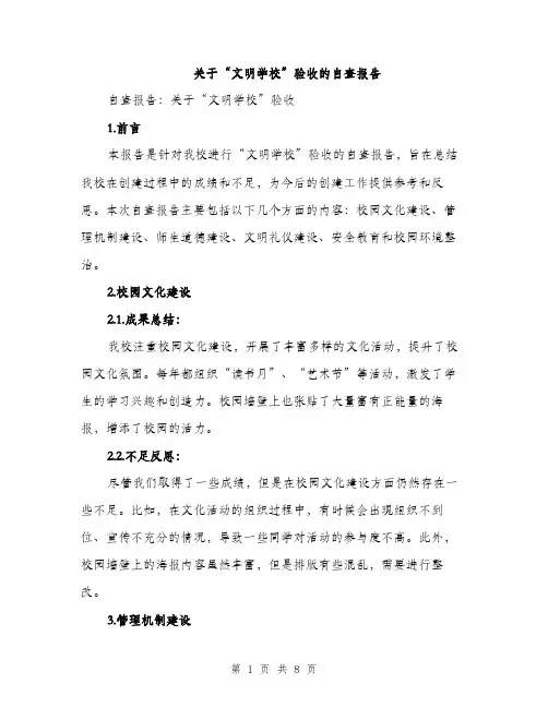 关于“文明学校”验收的自查报告（2篇）