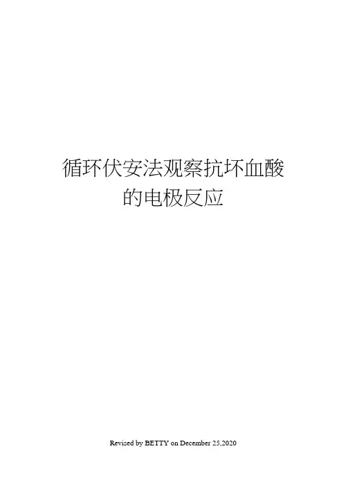 循环伏安法观察抗坏血酸的电极反应