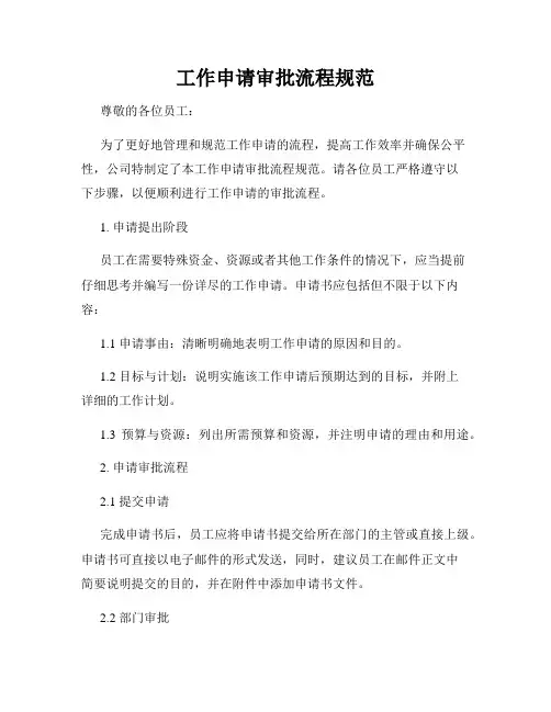 工作申请审批流程规范