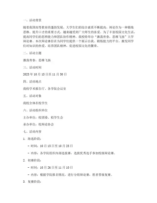 大学辩论赛策划活动宣传