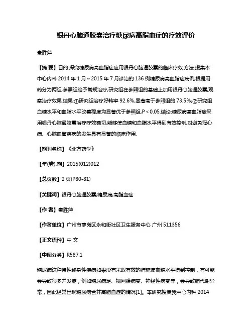 银丹心脑通胶囊治疗糖尿病高脂血症的疗效评价