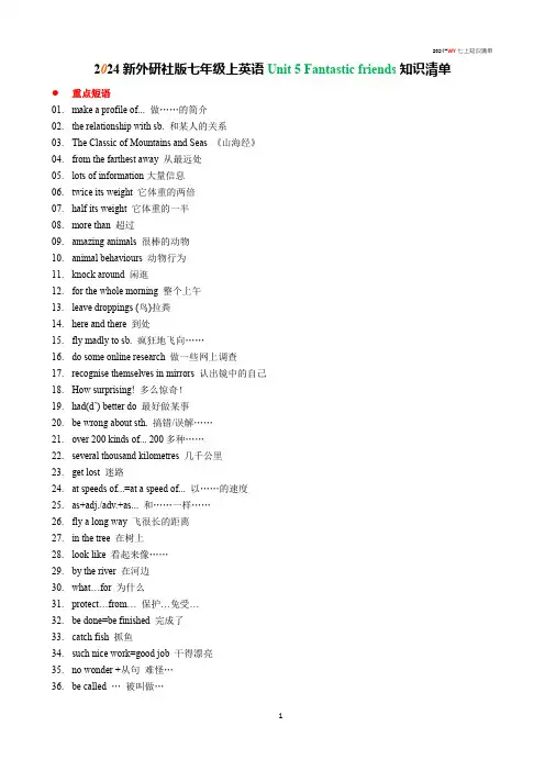 2024新外研社版七年级上英语Unit 5 Fantastic friends知识清单