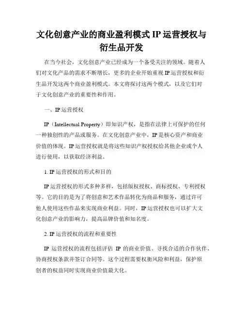 文化创意产业的商业盈利模式IP运营授权与衍生品开发