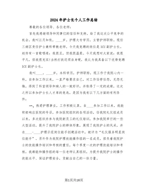 2024年护士长个人工作总结(5篇)