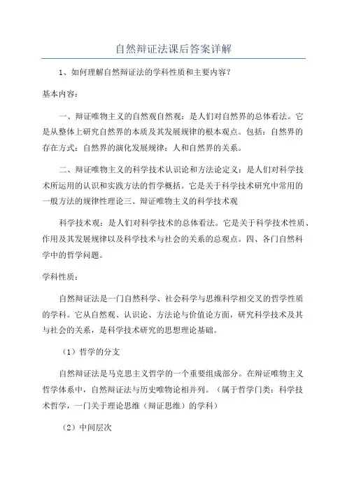 自然辩证法课后答案详解