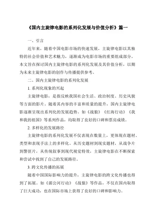 《2024年国内主旋律电影的系列化发展与价值分析》范文