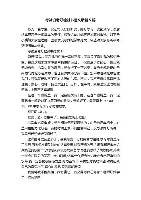 考试没考好检讨书范文最新5篇