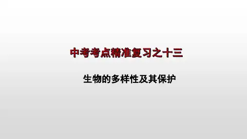 2023年中考生物全考点精讲课件-- 生物的多样性及其保护