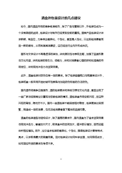 酒盒外包装设计的几点建议