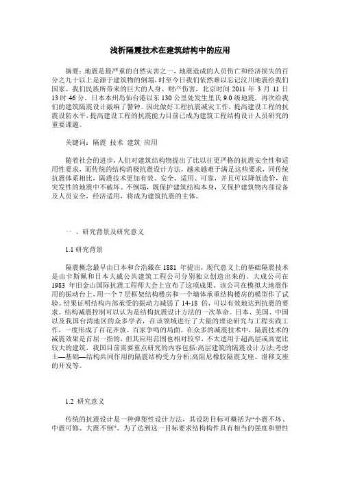 浅析隔震技术在建筑结构中的应用