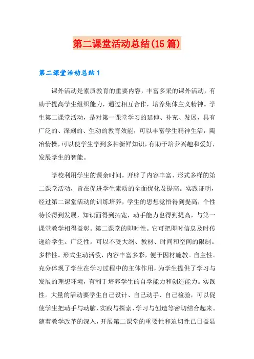第二课堂活动总结(15篇)