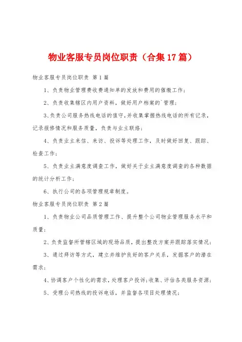 物业客服专员岗位职责(合集17篇)
