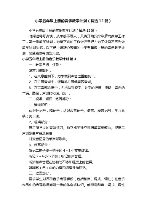 小学五年级上册的音乐教学计划（精选12篇）