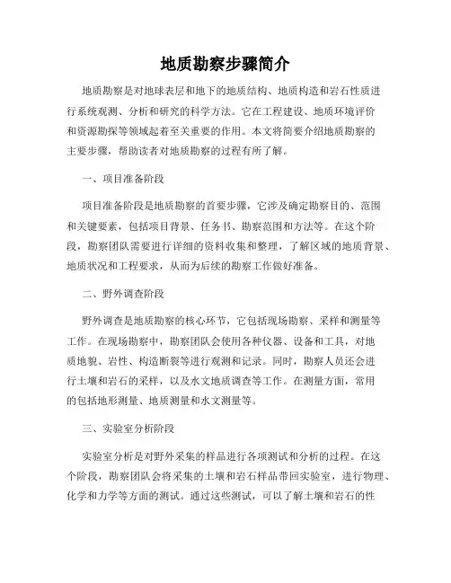 地质勘察步骤简介