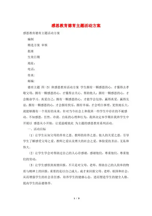 感恩教育德育主题活动方案