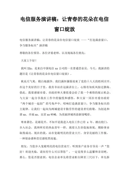 电信服务演讲稿让青春花朵在电信窗口绽放三篇