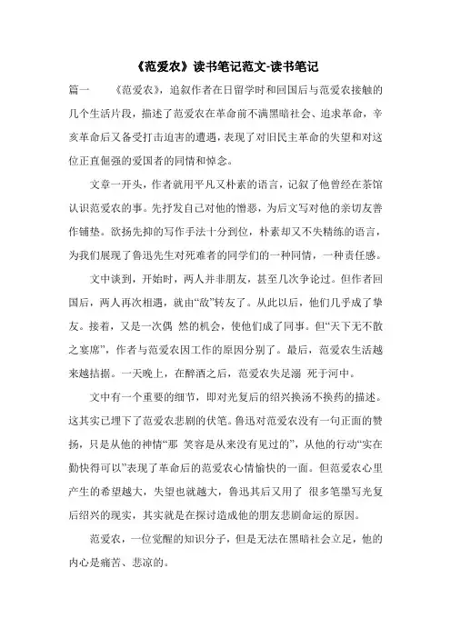 《范爱农》读书笔记范文-读书笔记.doc