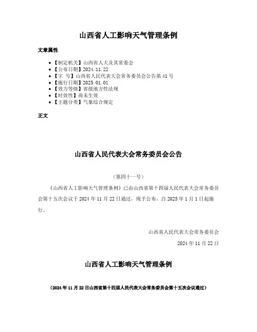 山西省人工影响天气管理条例