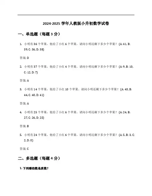 2024-2025学年人教版小升初数学试卷及答案
