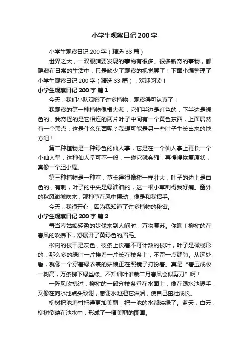 小学生观察日记200字