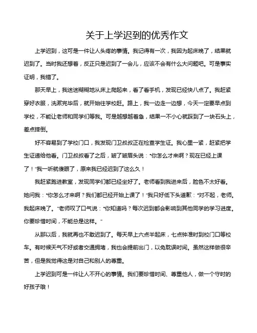 关于上学迟到的优秀作文