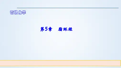 有机化学第四章脂环烃