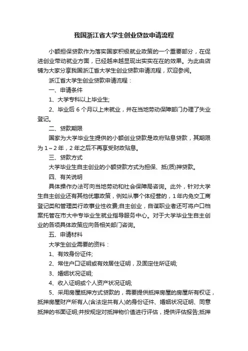 我国浙江省大学生创业贷款申请流程