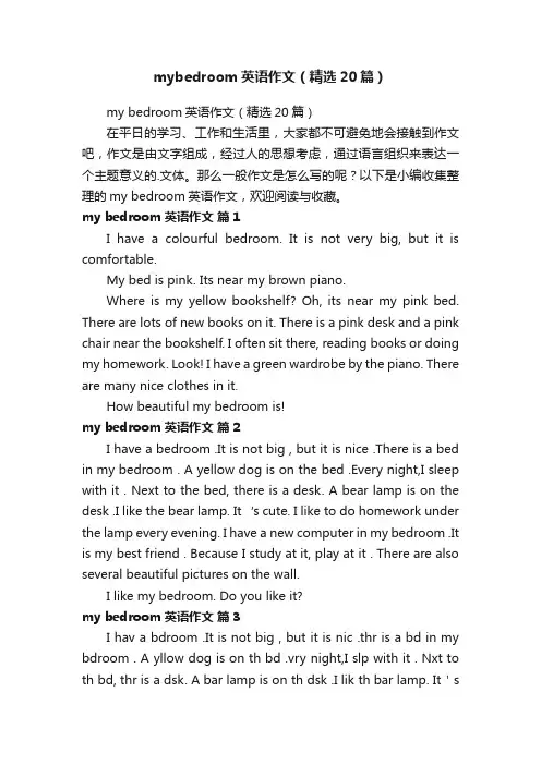 mybedroom英语作文（精选20篇）