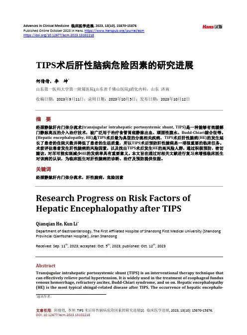 TIPS_术后肝性脑病危险因素的研究进展
